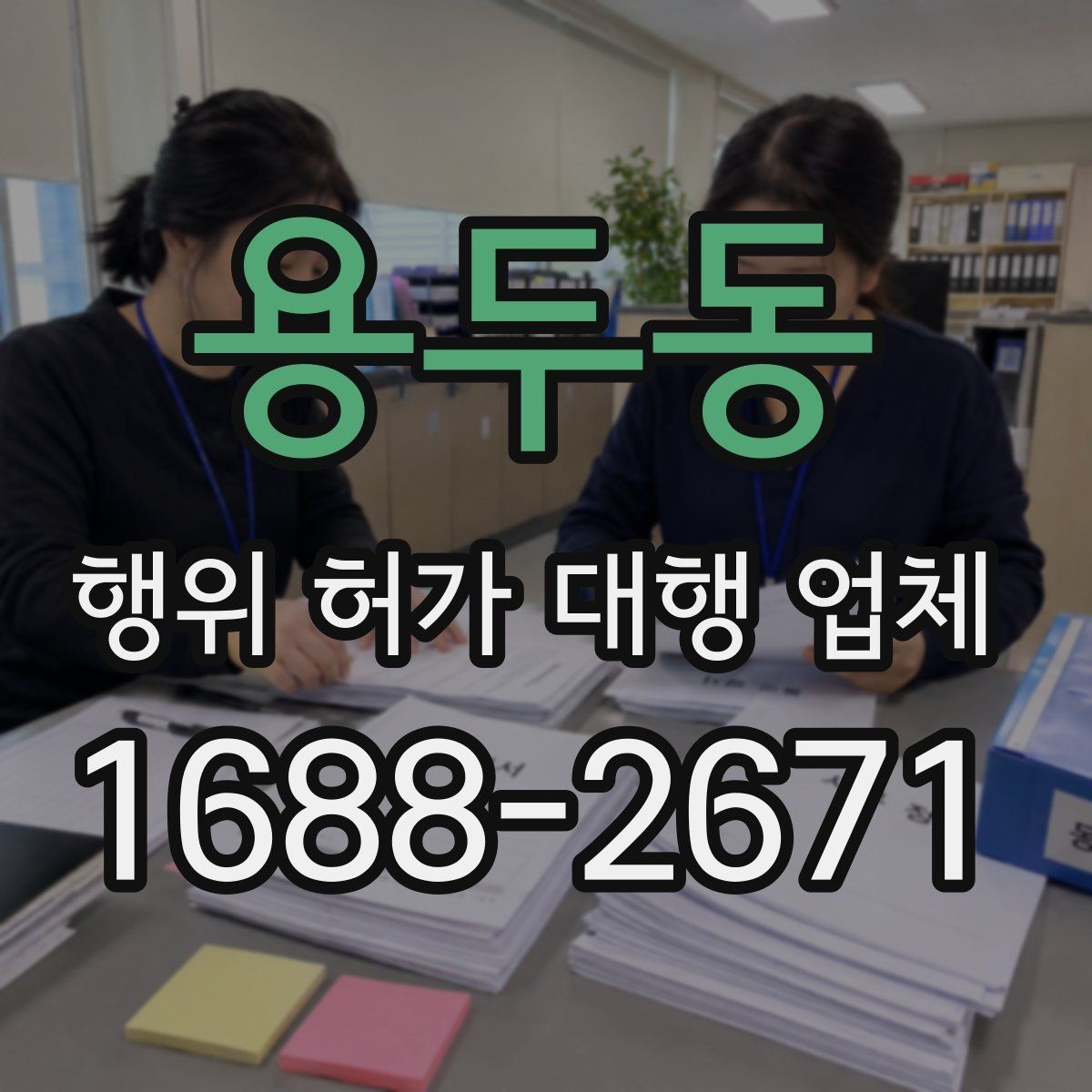 용두동 행위 허가 대행 업체 산지와 농지 관련 유의사항 정리