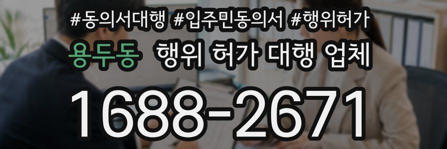 용두동 행위 허가 대행 업체