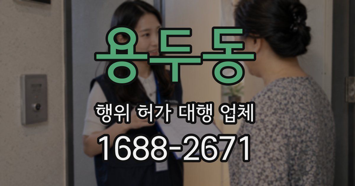 용두동 행위 허가 대행 업체