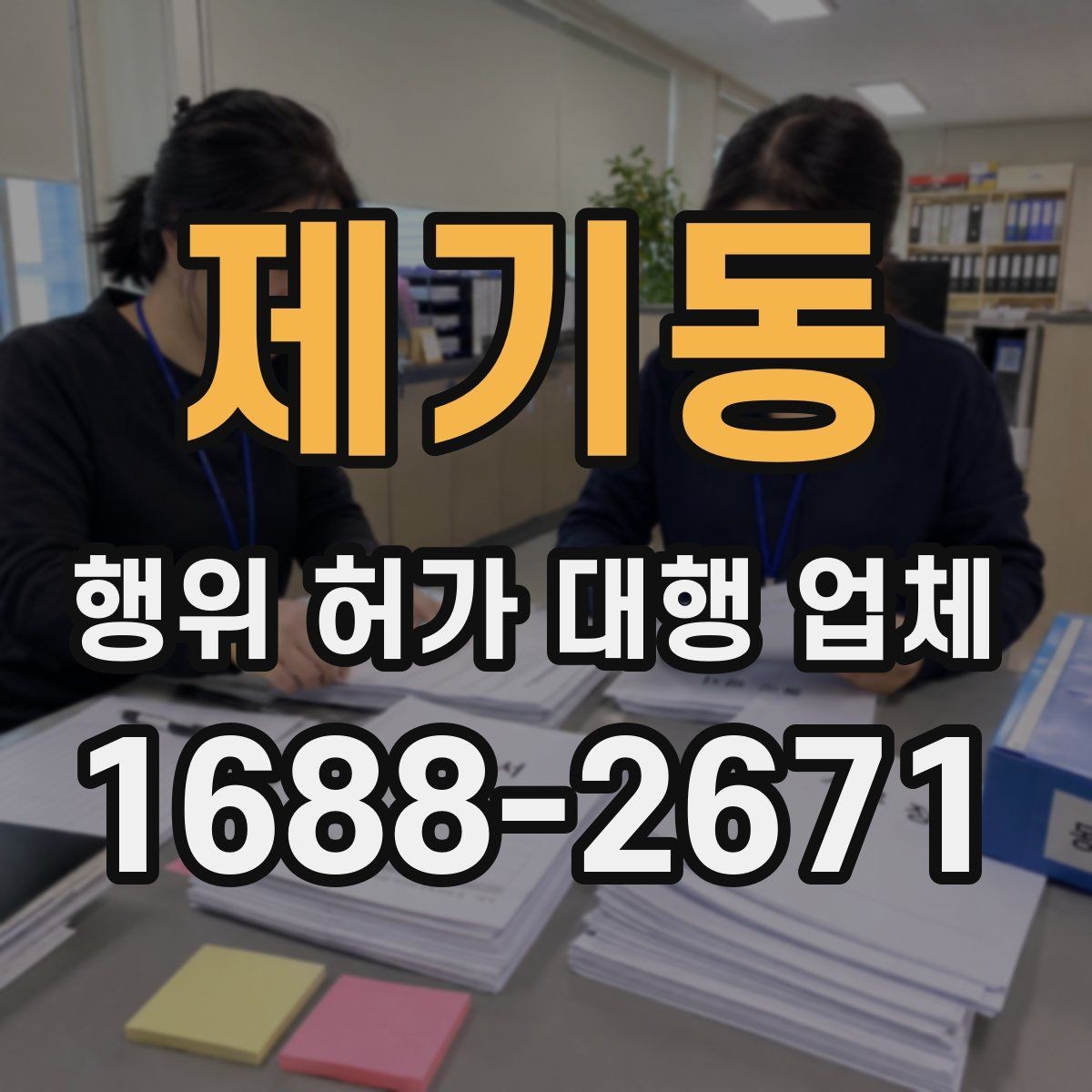 제기동 행위 허가 대행 업체 상담 전에 준비하면 좋은 기본 자료