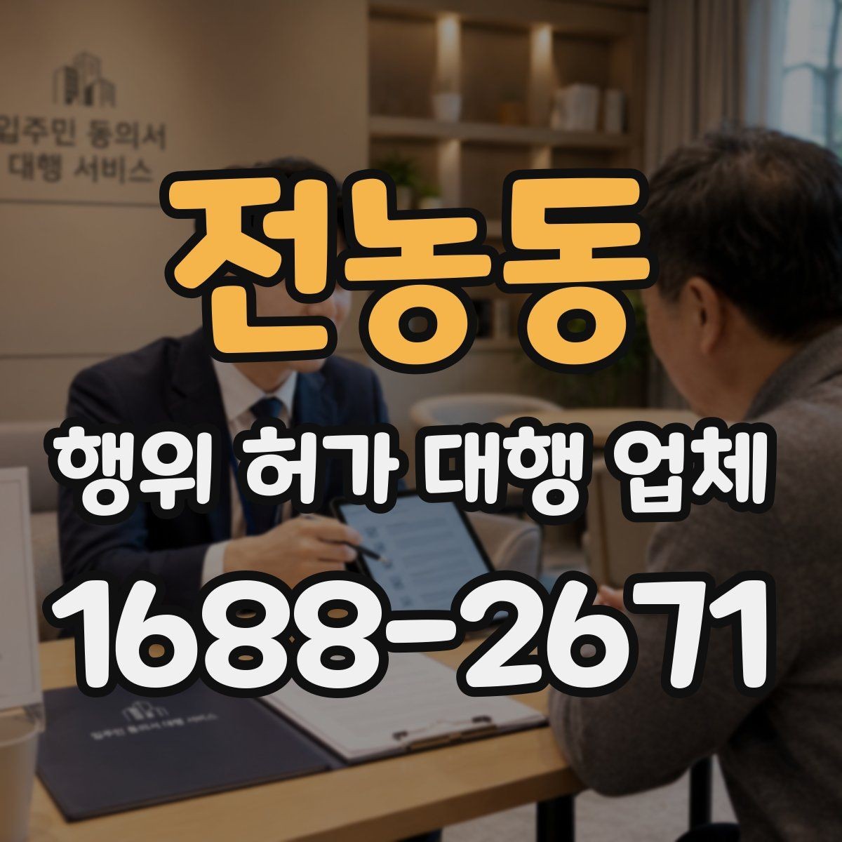 전농동 행위 허가 대행 업체 상담에서 먼저 묻는 현장 조건