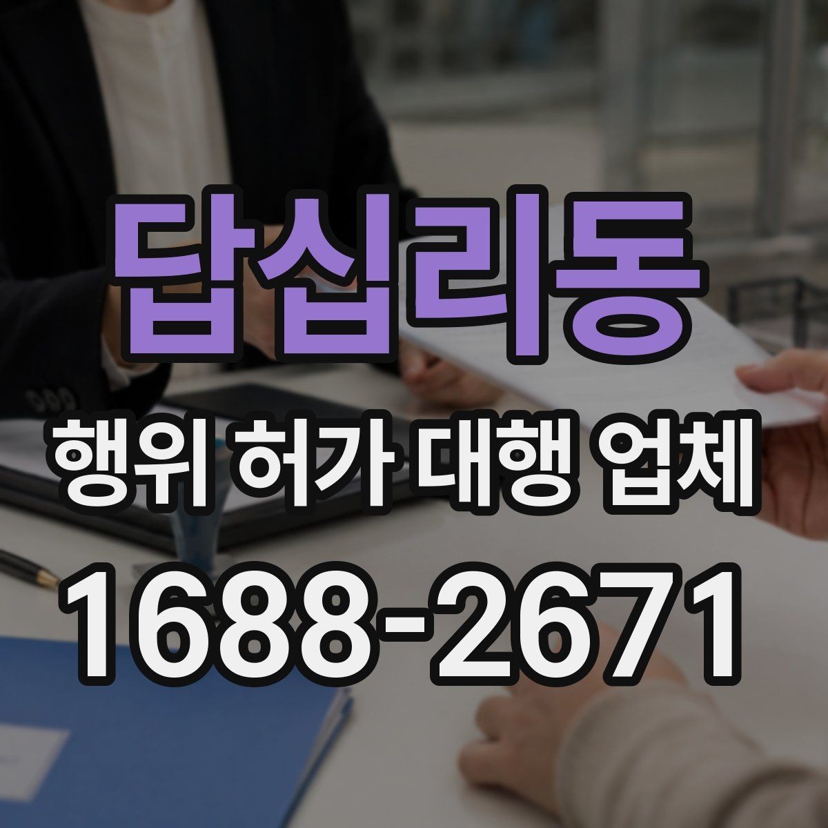 답십리동 행위 허가 대행 업체 현장조사 후 보완요청 대응 흐름