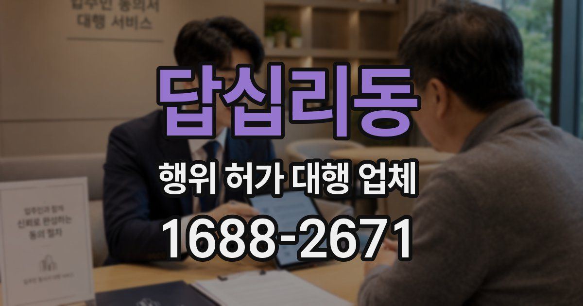 답십리동 행위 허가 대행 업체