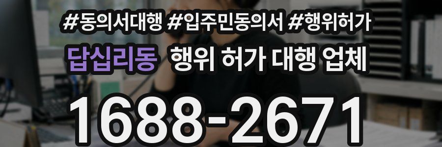 답십리동 행위 허가 대행 업체
