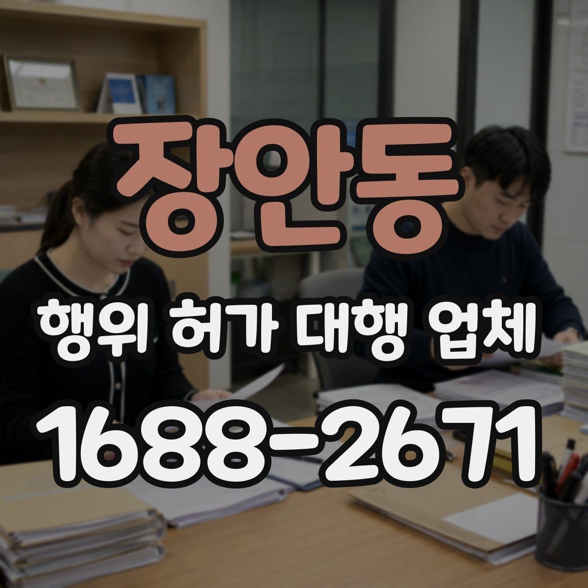장안동 행위 허가 대행 업체 토지 조건별로 달라지는 검토 기준