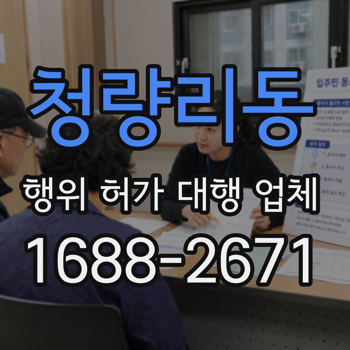 청량리동 행위 허가 대행 업체 옹벽 높이와 구조 검토가 필요한 경우
