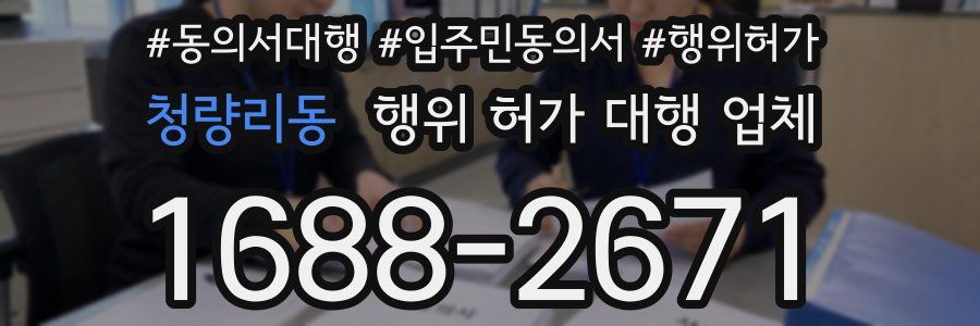 청량리동 행위 허가 대행 업체