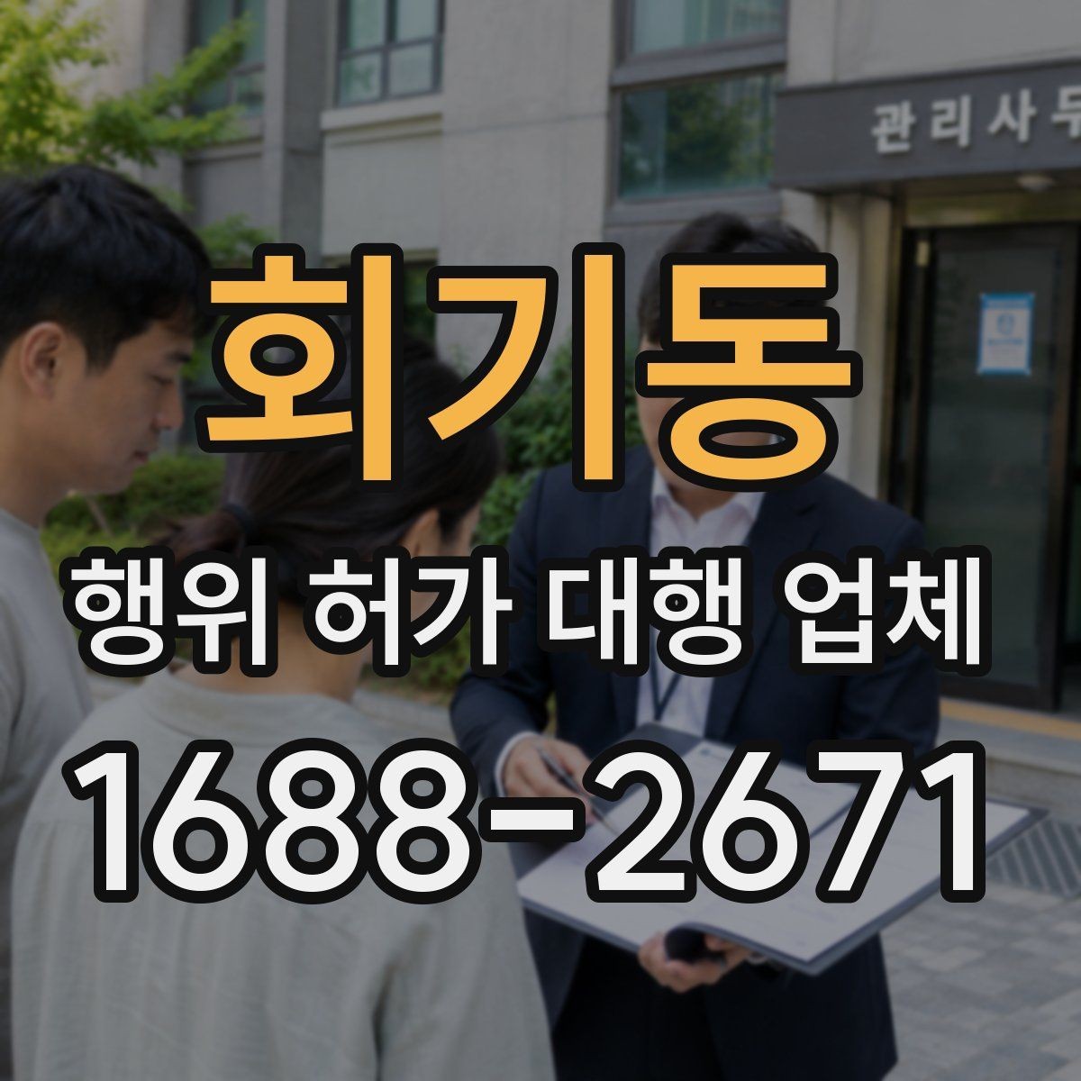 회기동 행위 허가 대행 업체 토지 종류별 허가 검토 포인트