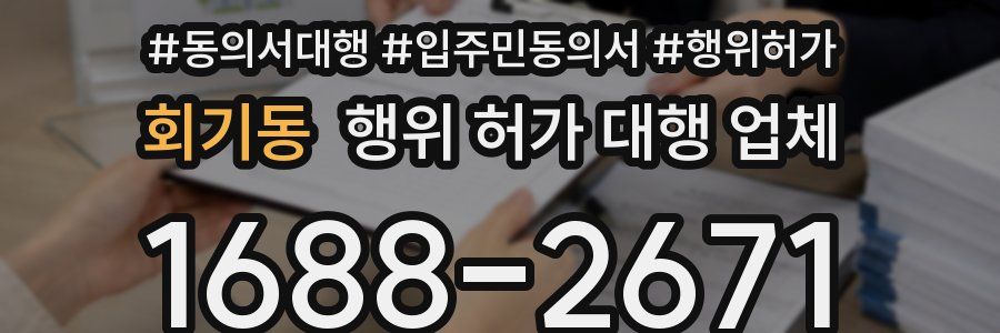 회기동 행위 허가 대행 업체