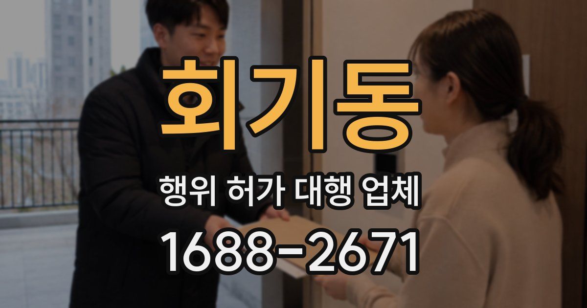 회기동 행위 허가 대행 업체
