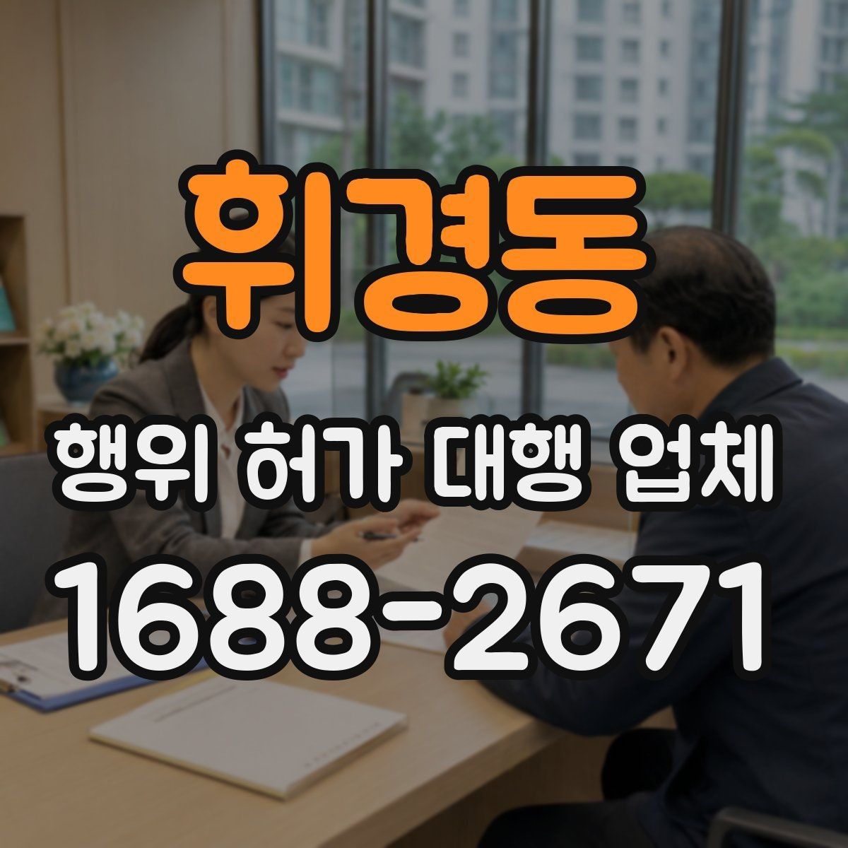 휘경동 행위 허가 대행 업체 옹벽 계획이 허가 판단에 연결되는 과정