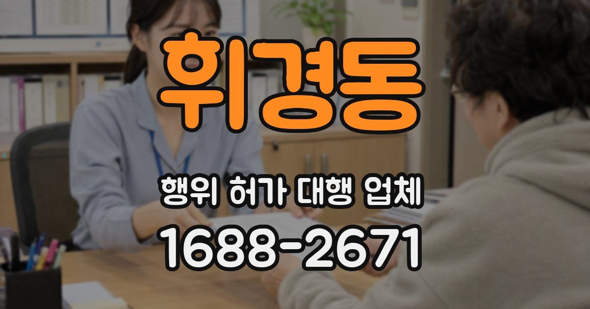 휘경동 행위 허가 대행 업체