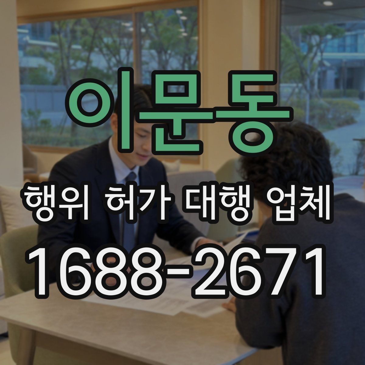 이문동 행위 허가 대행 업체 현장조사 전 실측 자료를 준비하는 방법