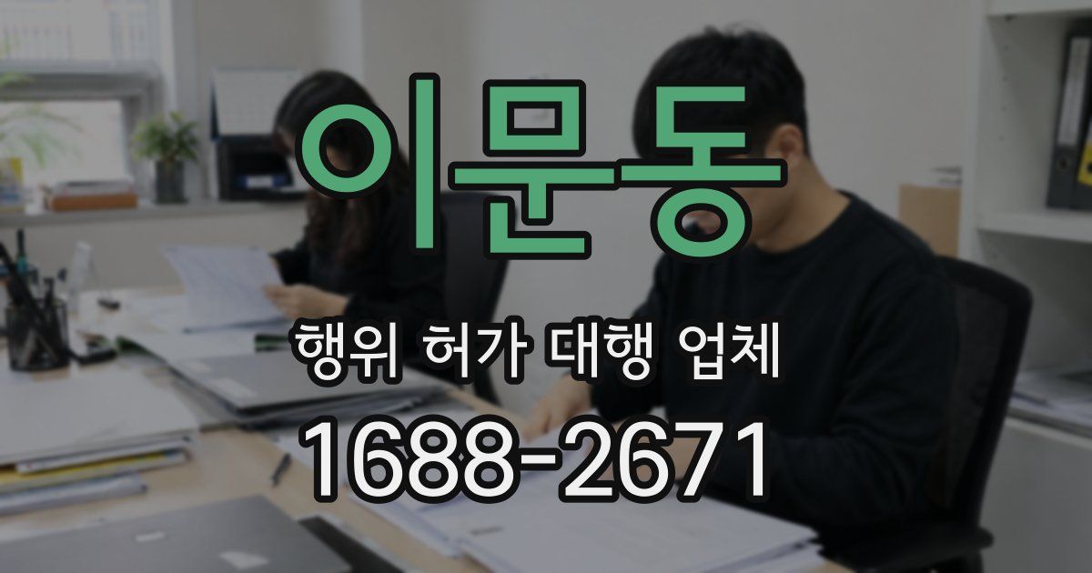 이문동 행위 허가 대행 업체
