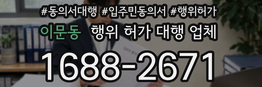 이문동 행위 허가 대행 업체