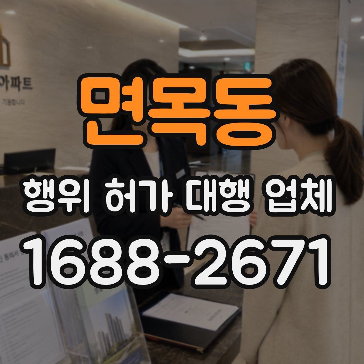 면목동 행위 허가 대행 업체 허가 후 유지관리 의무까지 안내받는 상담