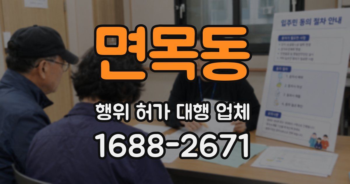 면목동 행위 허가 대행 업체