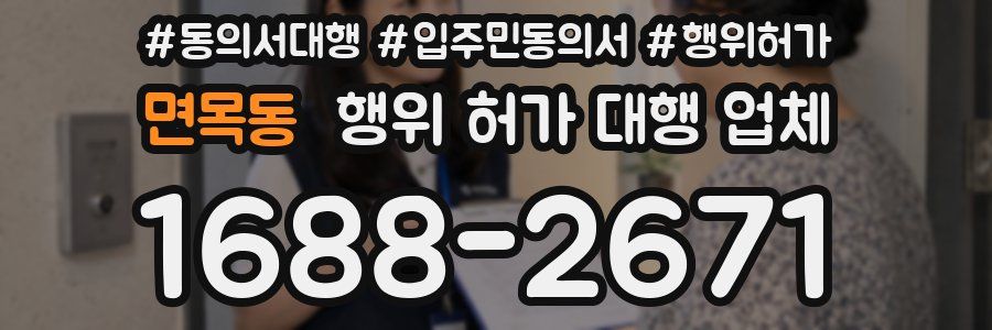 면목동 행위 허가 대행 업체