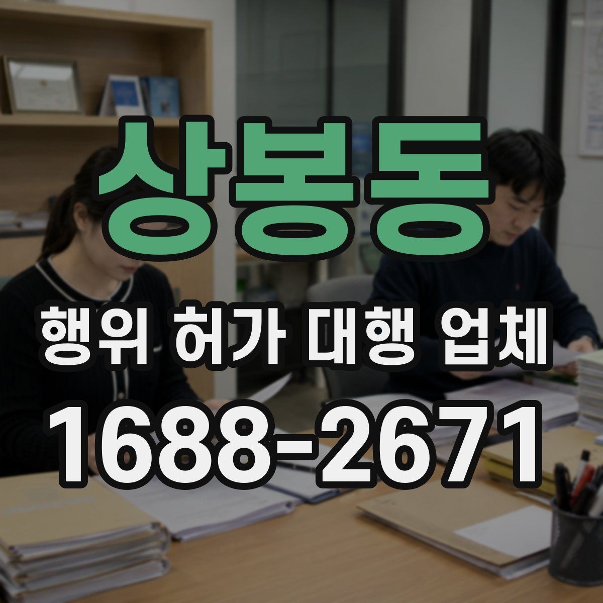 상봉동 행위 허가 대행 업체 신청부터 완료까지 단계별 안내