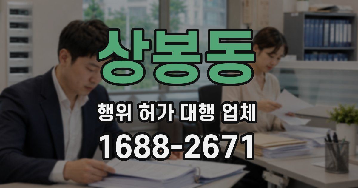 상봉동 행위 허가 대행 업체