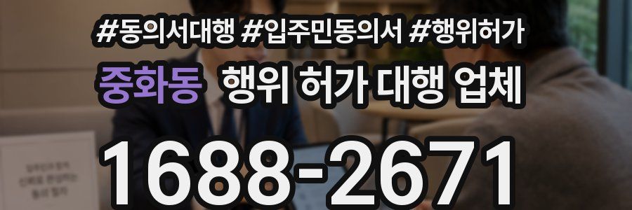 중화동 행위 허가 대행 업체