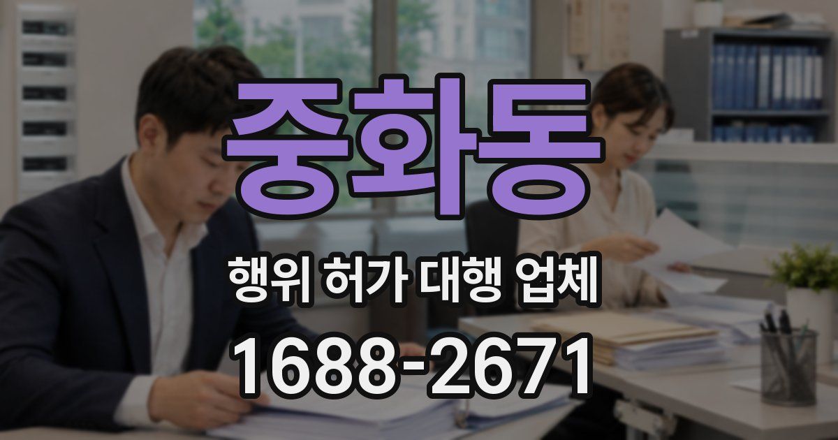 중화동 행위 허가 대행 업체