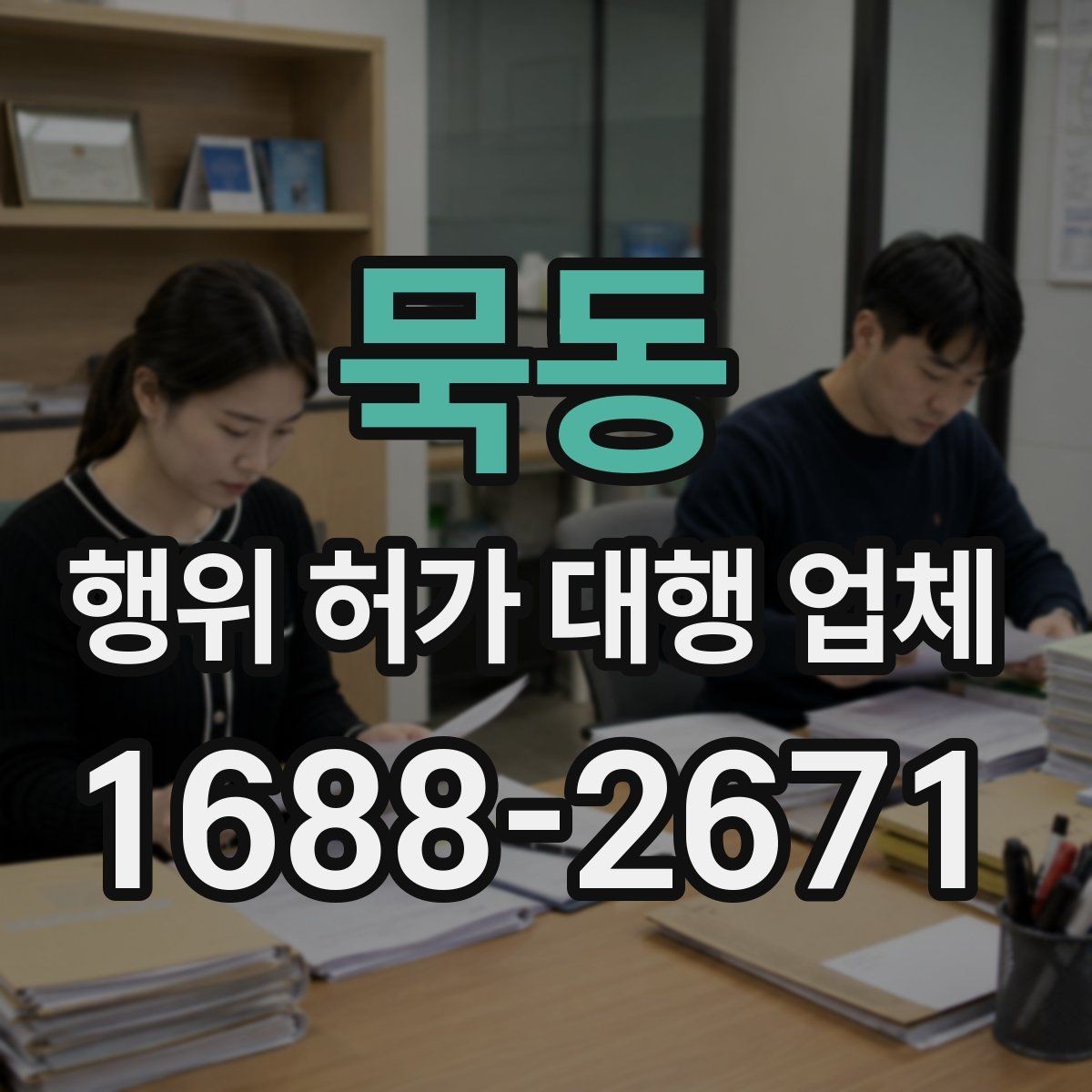 묵동 행위 허가 대행 업체 농지전용 검토 전 준비서류 정리