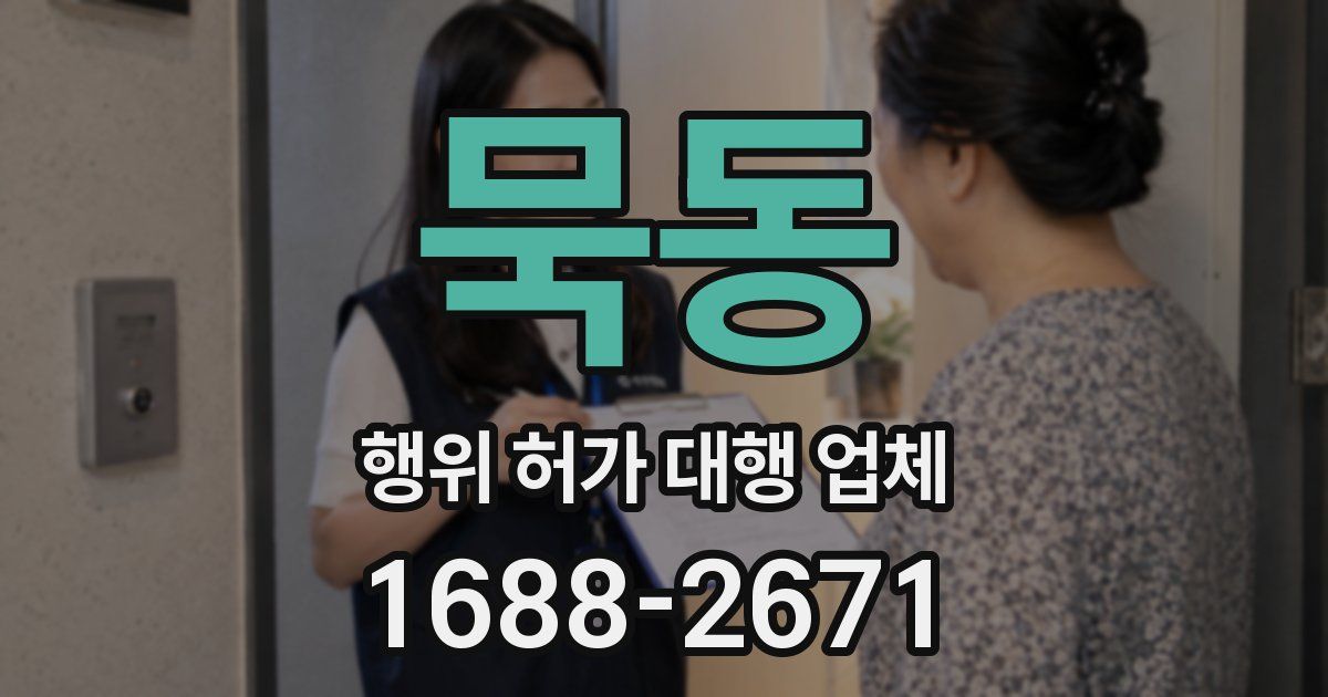 묵동 행위 허가 대행 업체