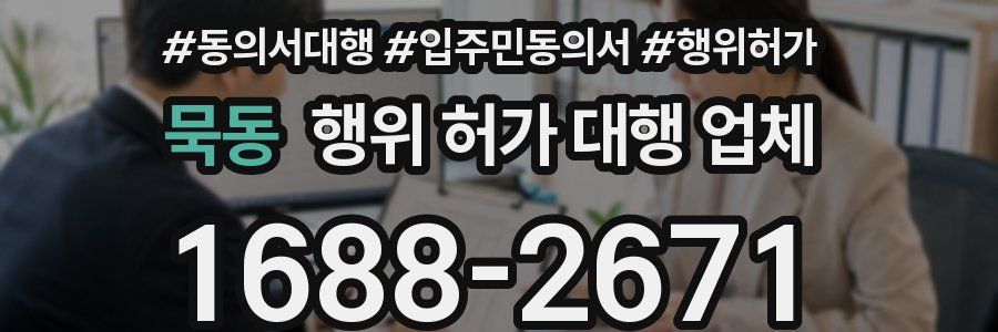 묵동 행위 허가 대행 업체
