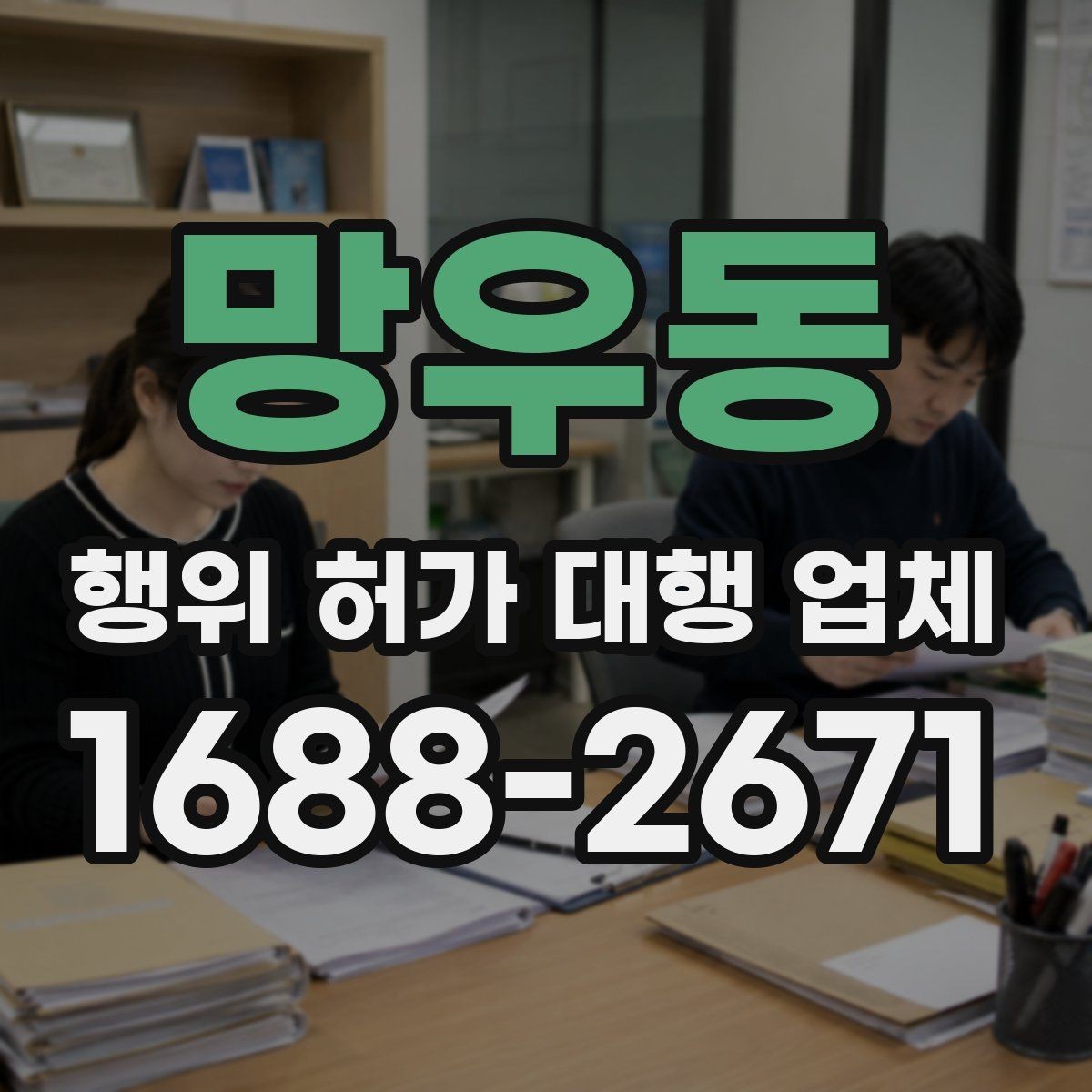 망우동 행위 허가 대행 업체 현장 여건에 따라 달라지는 대응 방식