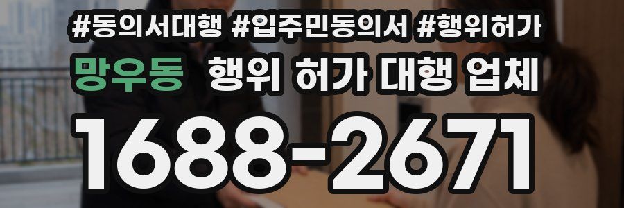 망우동 행위 허가 대행 업체