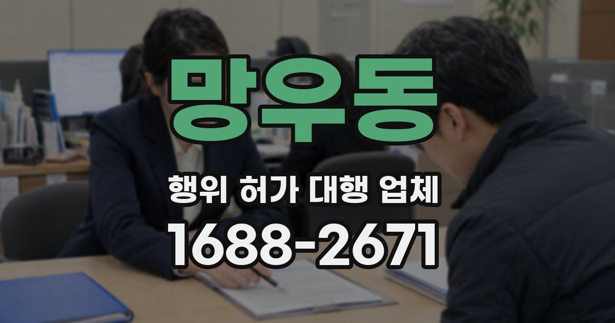 망우동 행위 허가 대행 업체