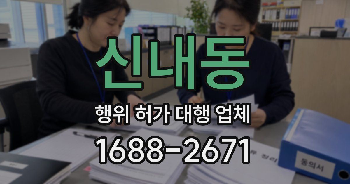 신내동 행위 허가 대행 업체