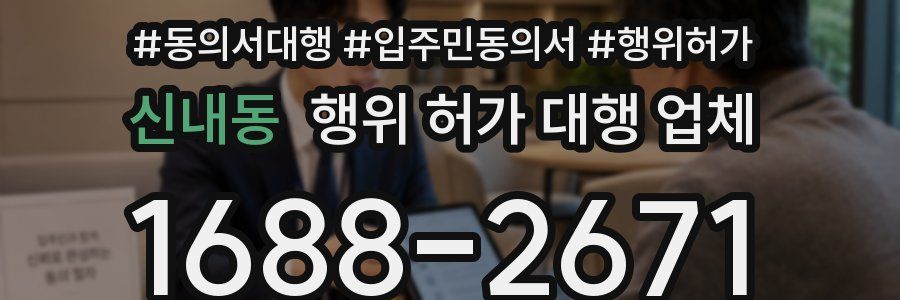 신내동 행위 허가 대행 업체
