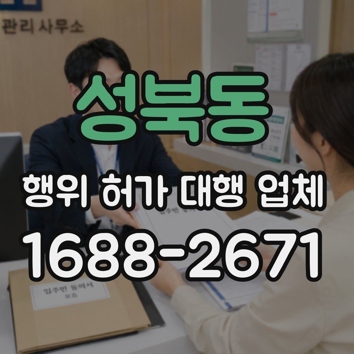 성북동 행위 허가 대행 업체 인허가 실패를 줄이는 사전검토 방법