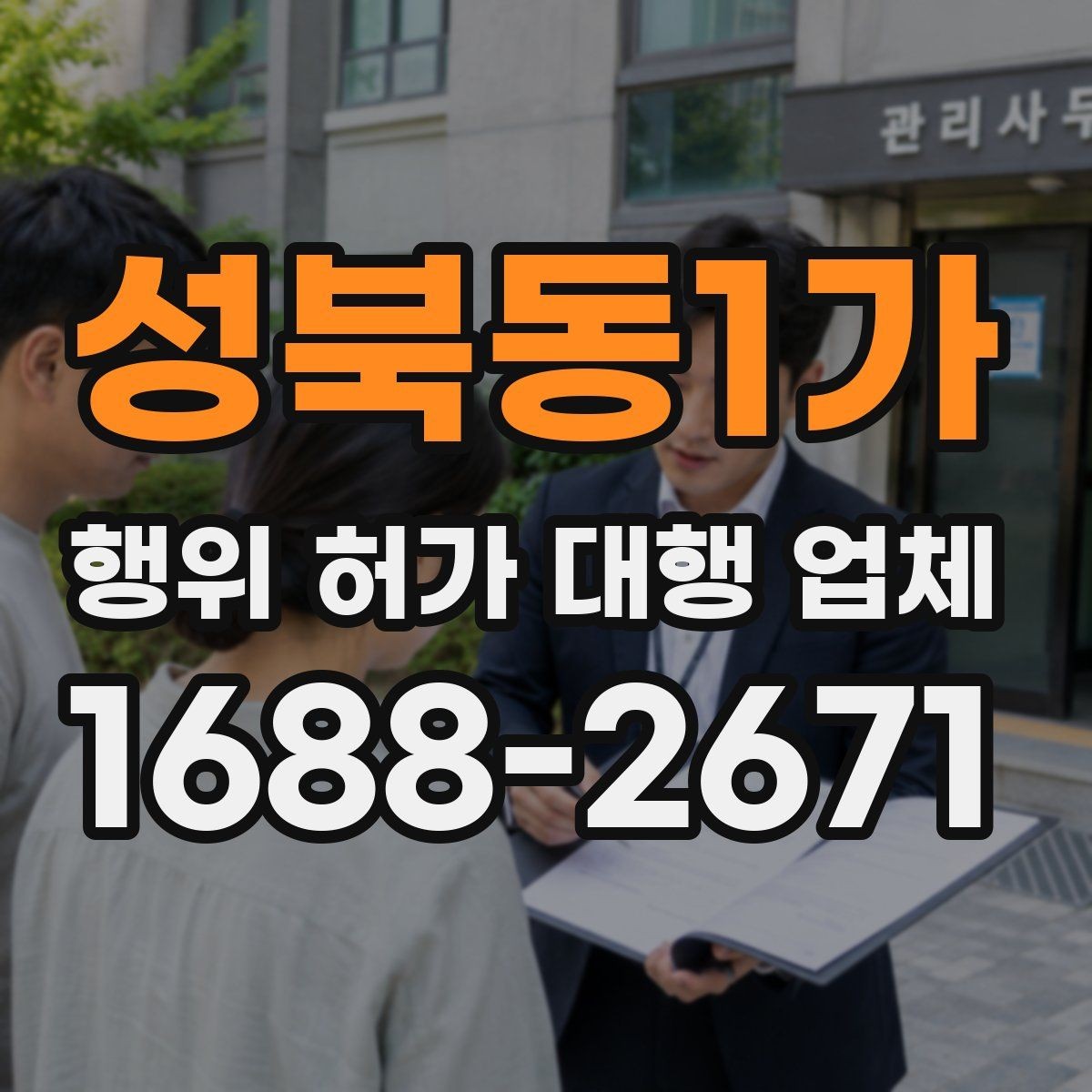 성북동1가 행위 허가 대행 업체 현장 자료가 부족하면 왜 지연이 생길까