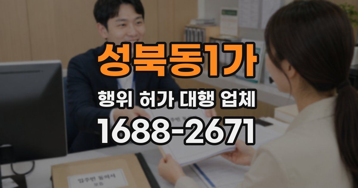 성북동1가 행위 허가 대행 업체