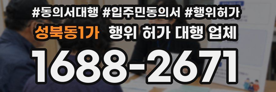 성북동1가 행위 허가 대행 업체