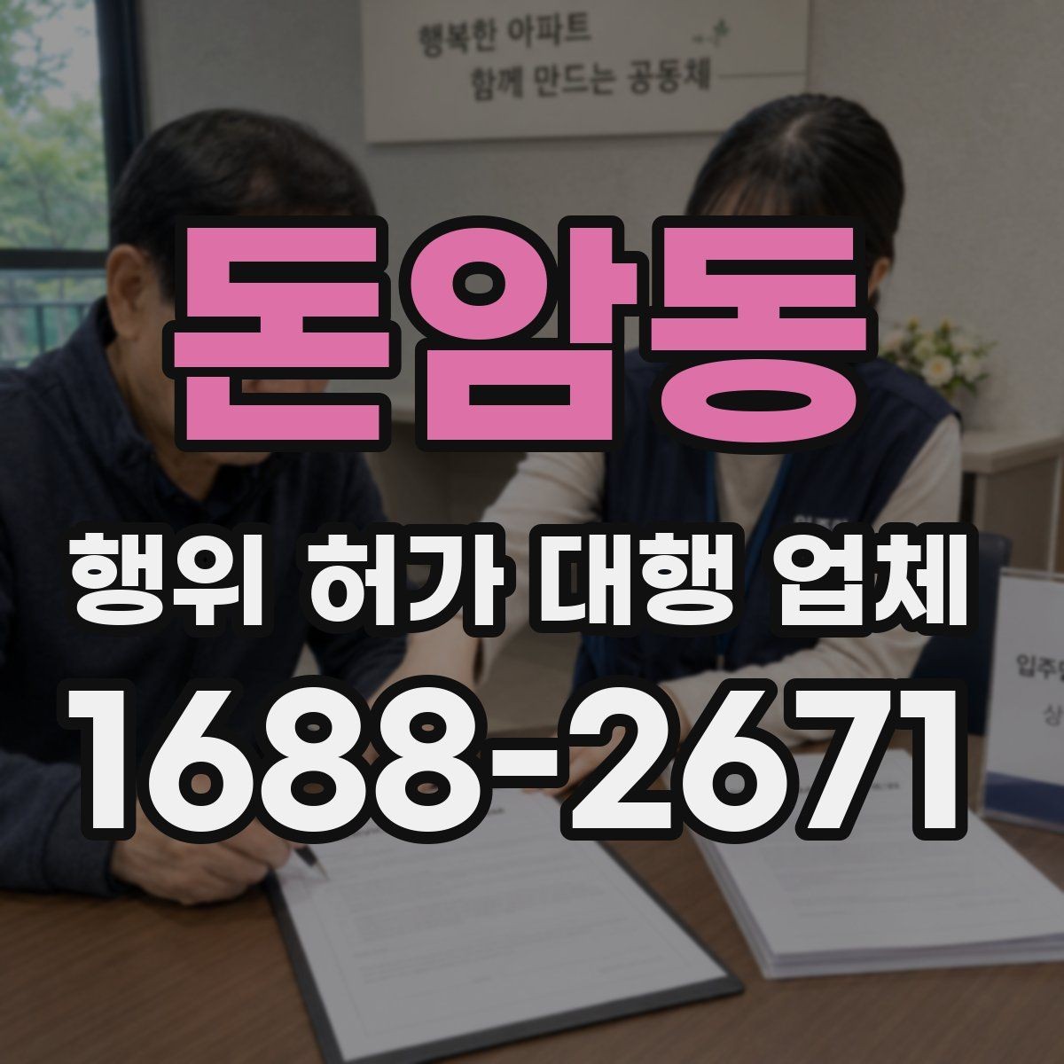 돈암동 행위 허가 대행 업체 견적 비교에서 확인할 실무 범위