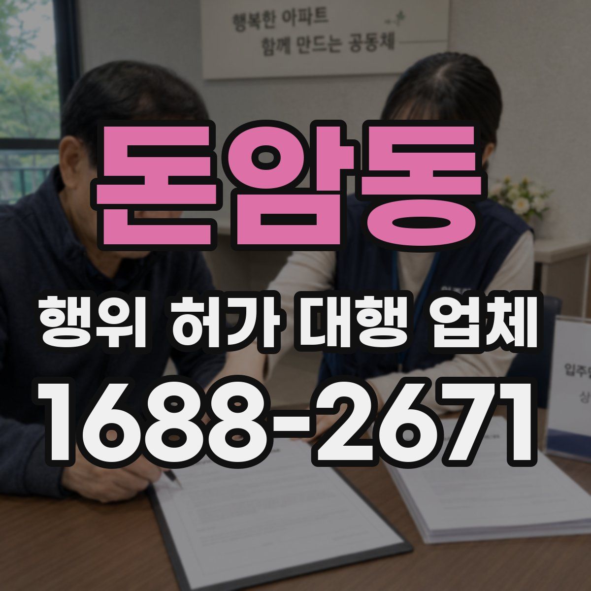 돈암동 행위 허가 대행 업체
