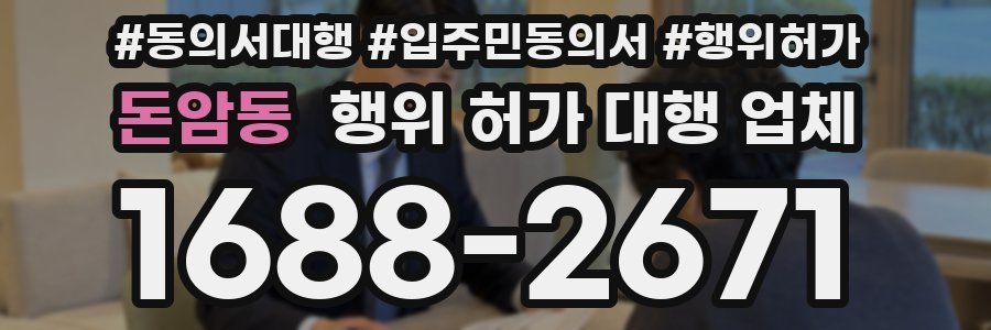 돈암동 행위 허가 대행 업체