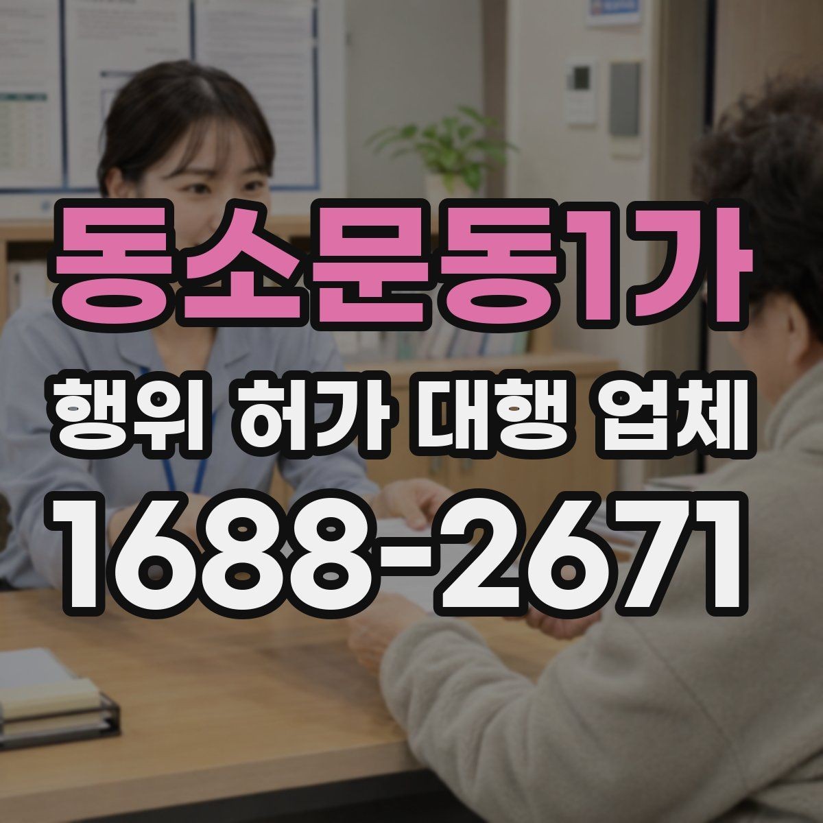 동소문동1가 행위 허가 대행 업체 토목공사 이전 체크할 행정 절차