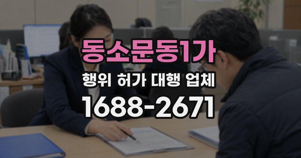 동소문동1가 행위 허가 대행 업체