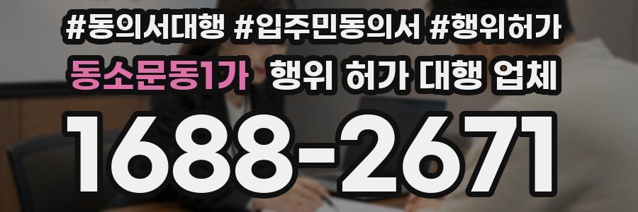 동소문동1가 행위 허가 대행 업체