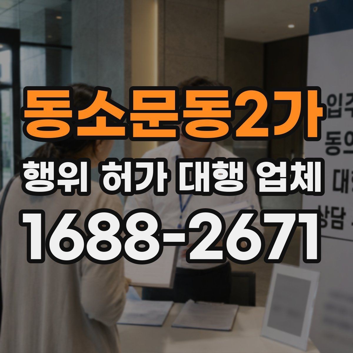 동소문동2가 행위 허가 대행 업체 인허가 단계별 서류 정리 방법