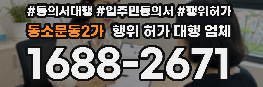 동소문동2가 행위 허가 대행 업체