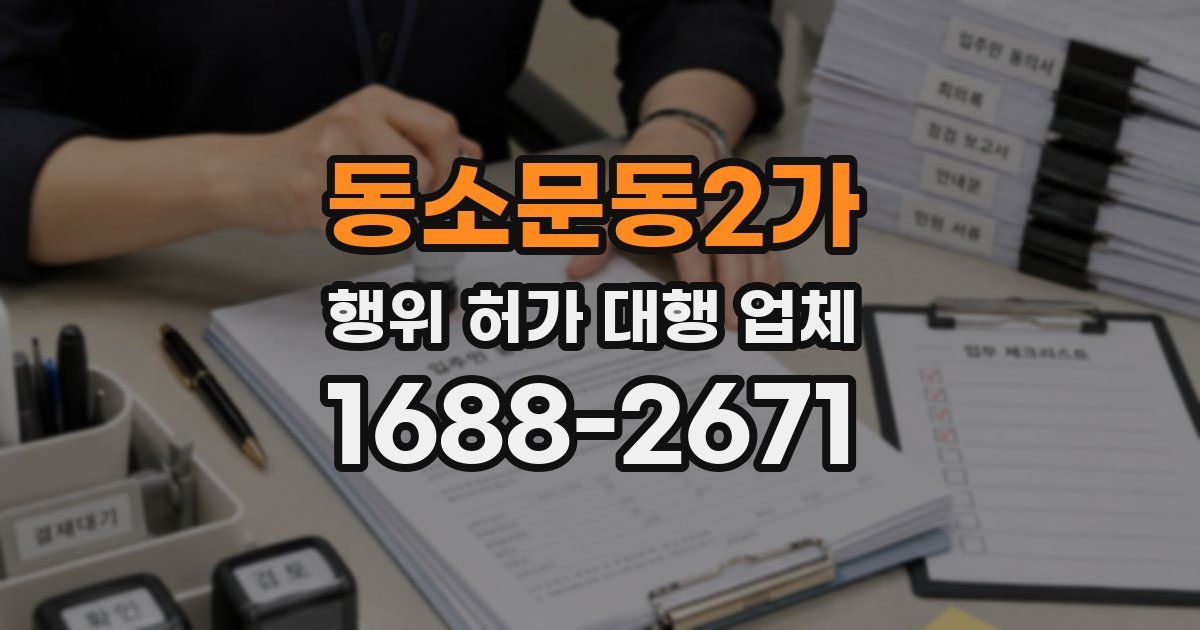 동소문동2가 행위 허가 대행 업체