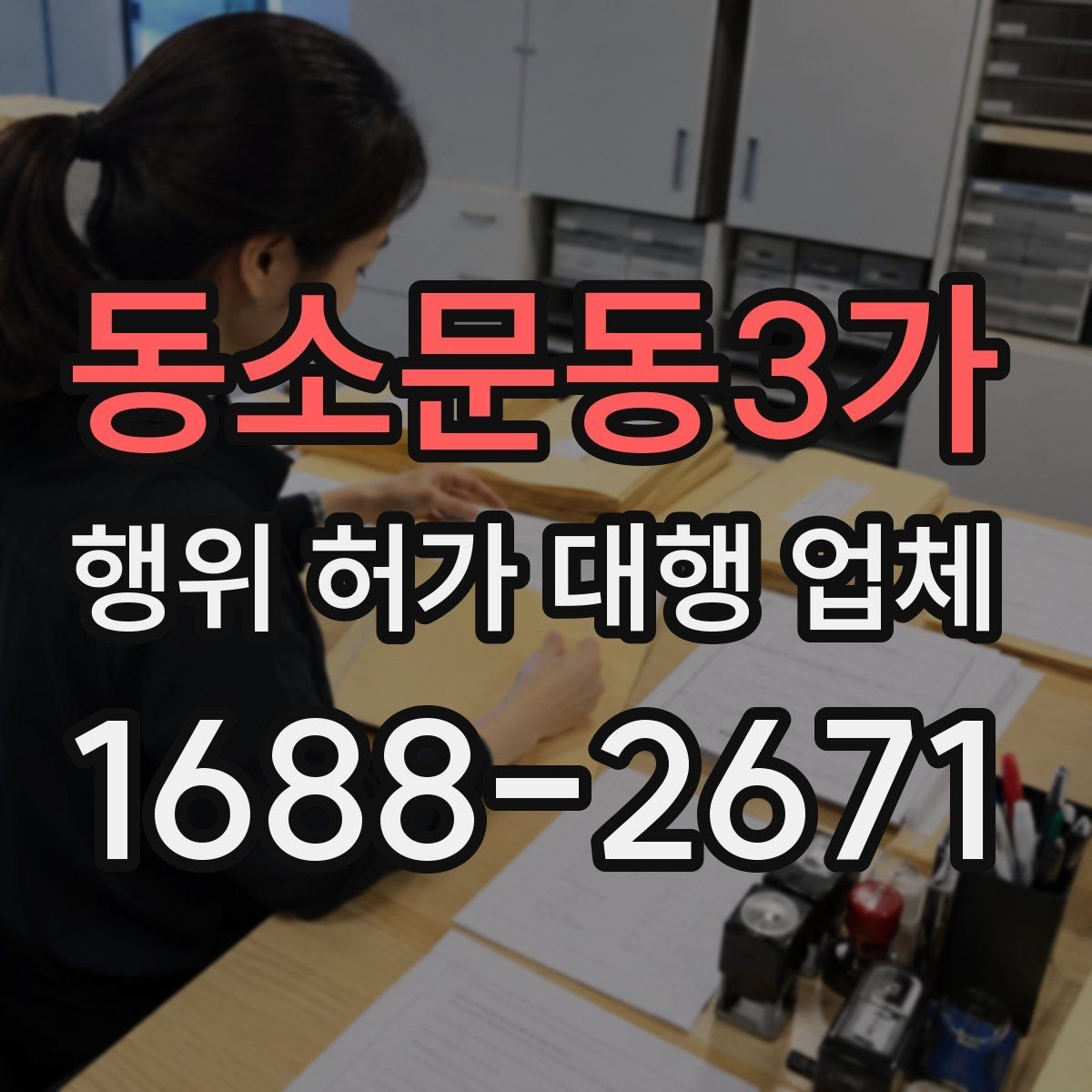 동소문동3가 행위 허가 대행 업체 수수료와 포함 업무 범위 정리