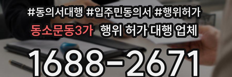 동소문동3가 행위 허가 대행 업체