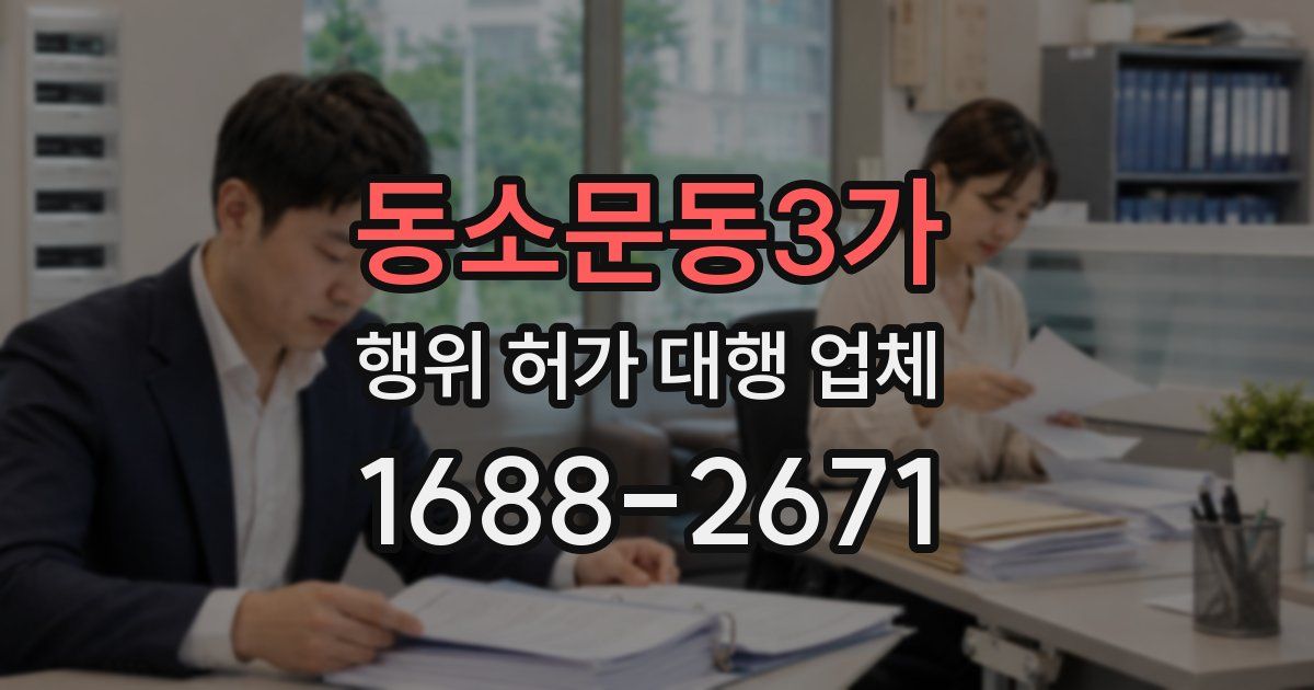 동소문동3가 행위 허가 대행 업체